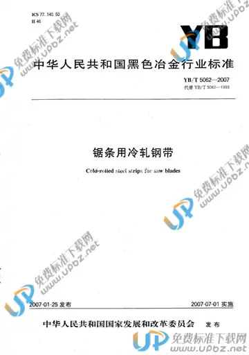 YB/T 5062-2007 免费下载