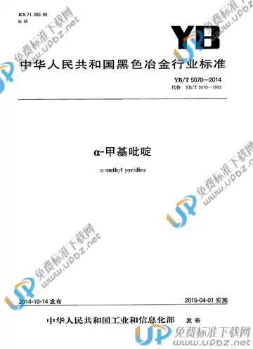 YB/T 5070-2014 免费下载