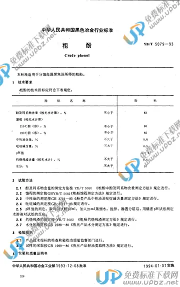 YB/T 5079-1993 免费下载