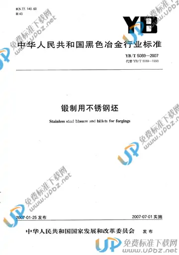 YB/T 5089-2007(2017) 免费下载