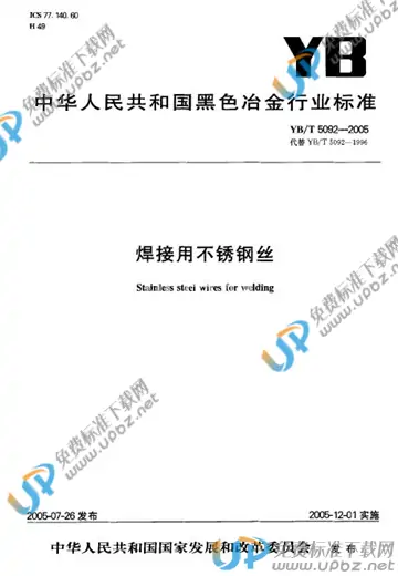 YB/T 5092-2005 免费下载