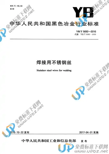 YB/T 5092-2016 免费下载