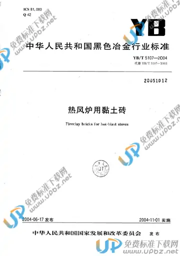 YB/T 5107-2004(2017) 免费下载