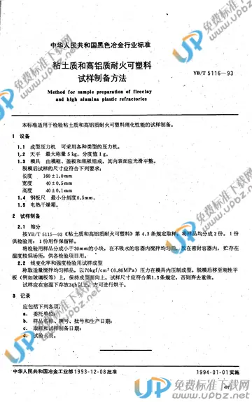 YB/T 5116-1993(2017) 免费下载