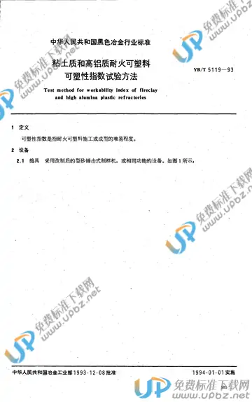 YB/T 5119-1993(2017) 免费下载