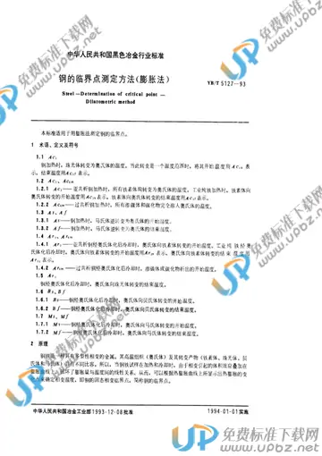 YB/T 5127-1993 免费下载