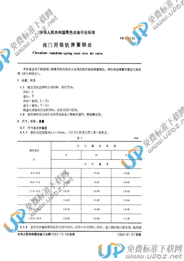 YB/T 5136-1993 免费下载