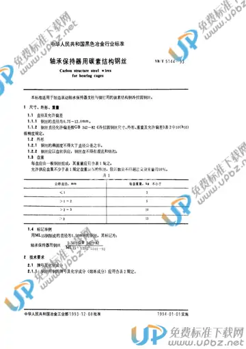 YB/T 5144-1993 免费下载