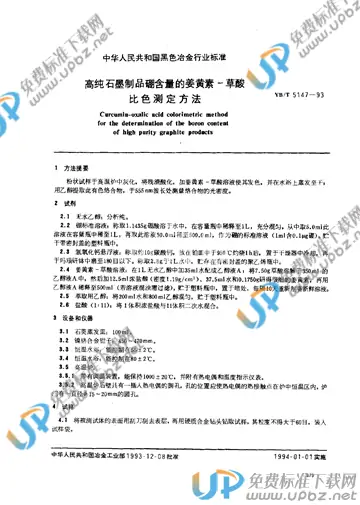YB/T 5147-1993 免费下载