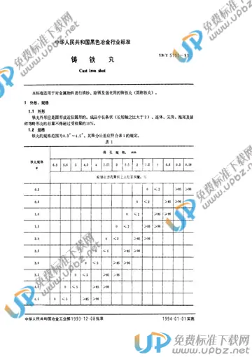 YB/T 5151-1993(2015) 免费下载