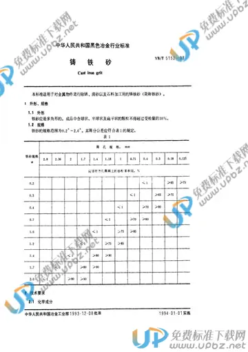 YB/T 5152-1993 免费下载