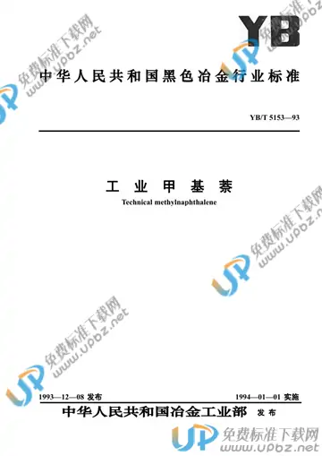 YB/T 5153-1993 免费下载