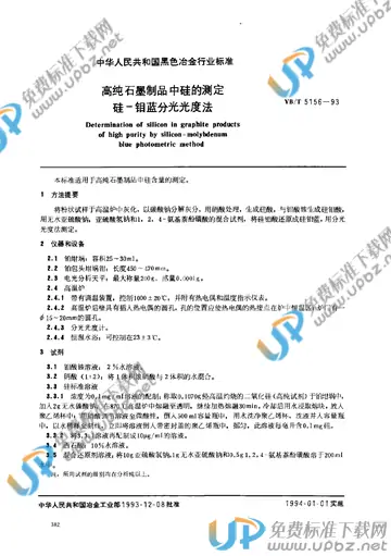 YB/T 5156-1993 免费下载