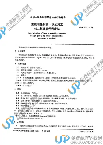 YB/T 5157-1993 免费下载