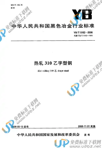 YB/T 5182-2006(2012) 免费下载