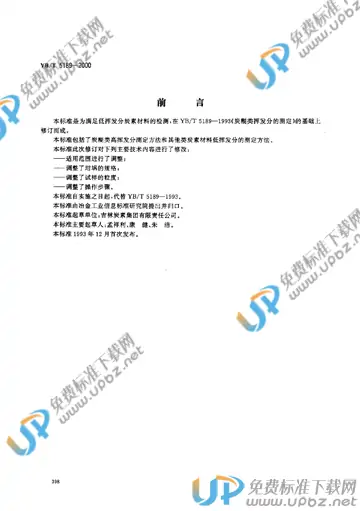 YB/T 5189-2000 免费下载