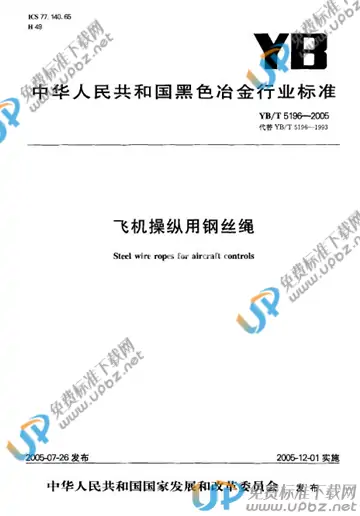 YB/T 5196-2005(2012) 免费下载
