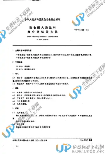 YB/T 5204-1993(2017) 免费下载