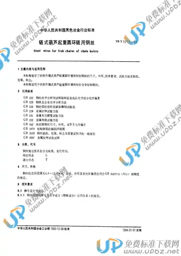 YB/T 5211-1993(2017) 免费下载
