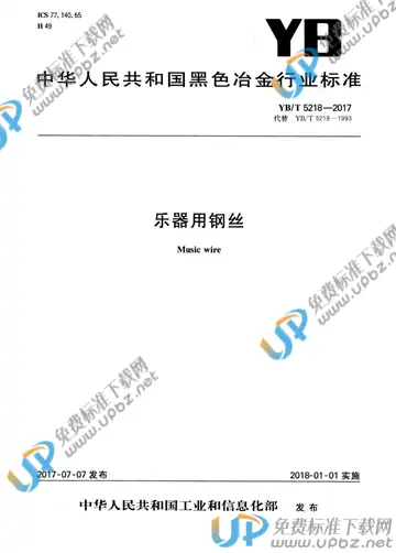 YB/T 5218-2017 免费下载