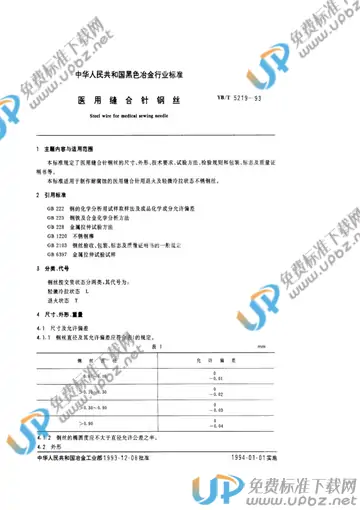 YB/T 5219-1993 免费下载