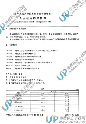 YB/T 5221-1993(2005) 免费下载