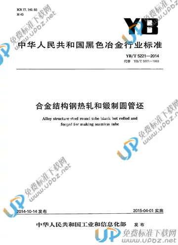 YB/T 5221-2014 免费下载