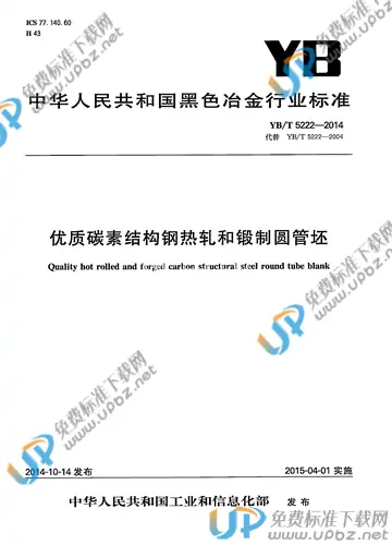 YB/T 5222-2014 免费下载