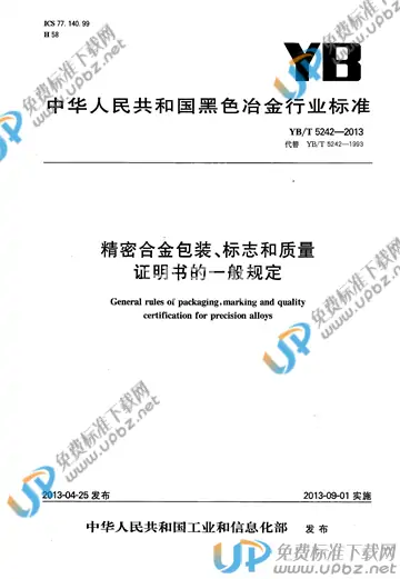 YB/T 5242-2013 免费下载