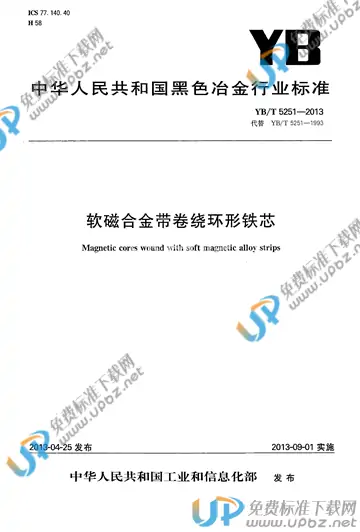 YB/T 5251-2013 免费下载