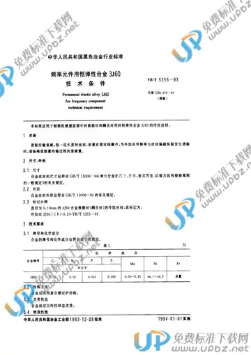 YB/T 5255-1993 免费下载