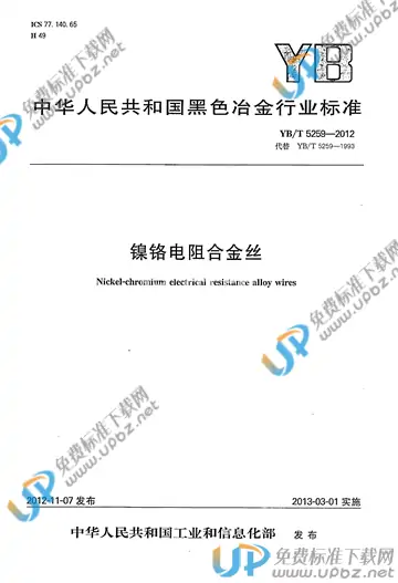 YB/T 5259-2012 免费下载