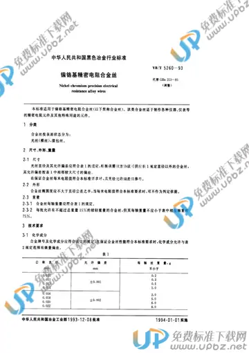 YB/T 5260-1993(2005) 免费下载