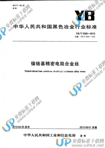 YB/T 5260-2013 免费下载