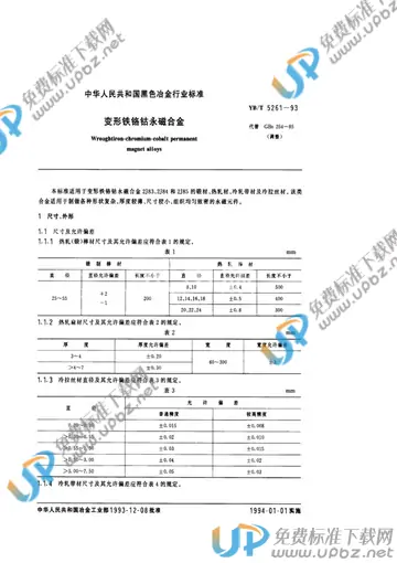 YB/T 5261-1993(2005) 免费下载