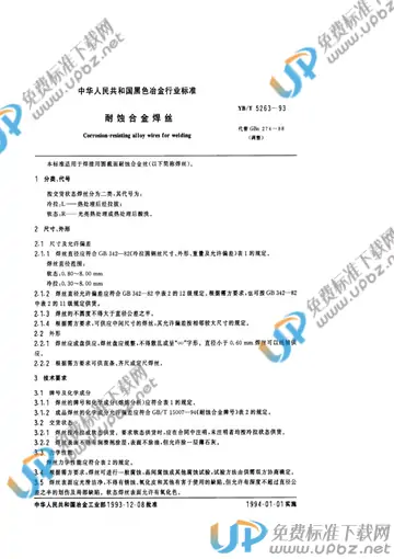 YB/T 5263-1993(2005) 免费下载