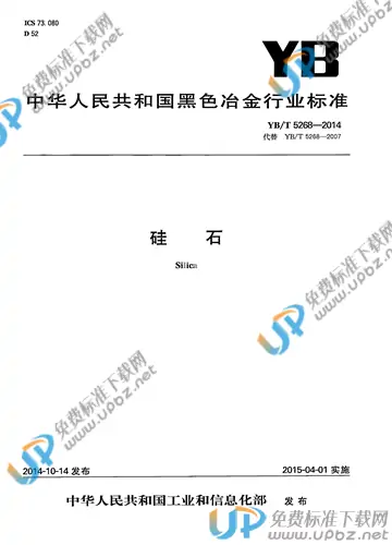 YB/T 5268-2014 免费下载