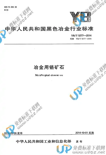 YB/T 5277-2014 免费下载