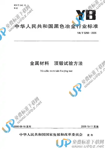 YB/T 5293-2006 免费下载