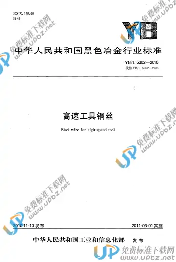 YB/T 5302-2010 免费下载