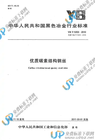 YB/T 5303-2010 免费下载
