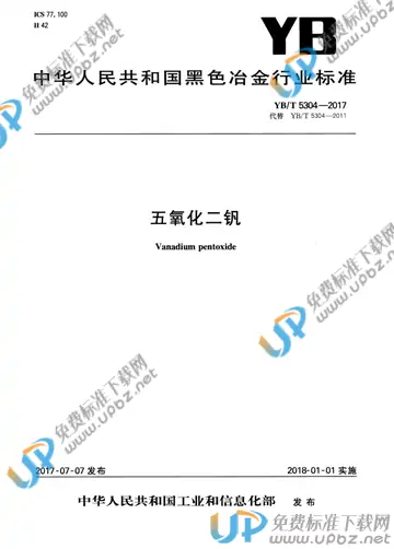 YB/T 5304-2017 免费下载