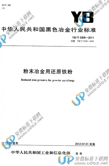 YB/T 5308-2011 免费下载