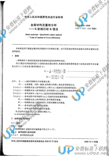 YB/T 5320-2006 免费下载