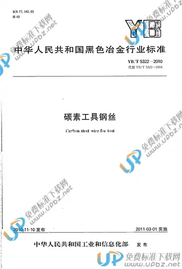 YB/T 5322-2010 免费下载