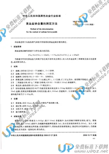 YB/T 5325-2006 免费下载