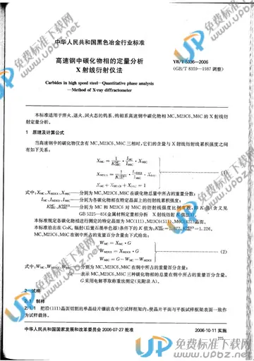 YB/T 5336-2006 免费下载