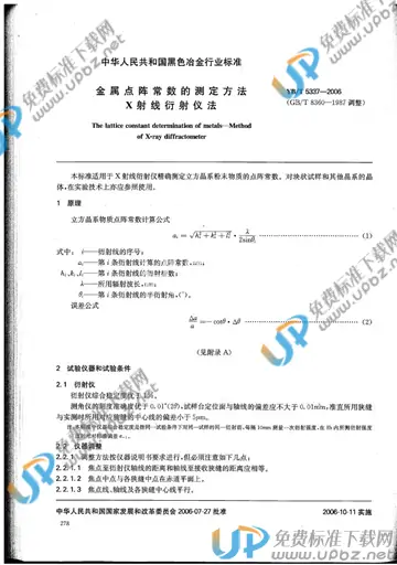 YB/T 5337-2006(2012) 免费下载