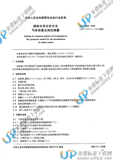 YB/T 5340-2006 免费下载