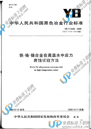 YB/T 5344-2006(2012) 免费下载